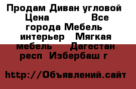 Продам Диван угловой › Цена ­ 30 000 - Все города Мебель, интерьер » Мягкая мебель   . Дагестан респ.,Избербаш г.